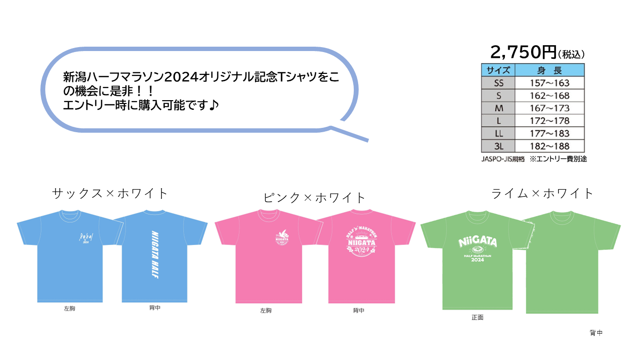 新潟ハーフマラソン２０２４記念Tシャツを販売！ | 新潟ハーフマラソン2024